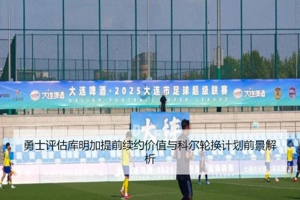 勇士评估库明加提前续约价值与科尔轮换计划前景解析